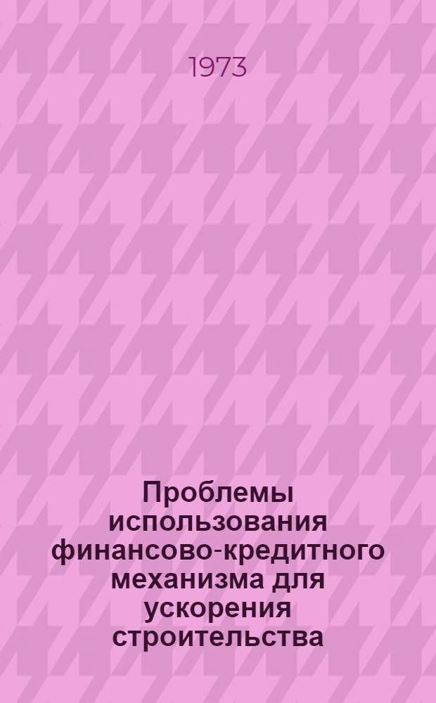 Проблемы использования финансово-кредитного механизма для ускорения строительства : Автореф. дис. на соиск. учен. степени д-ра экон. наук : (08.00.10)