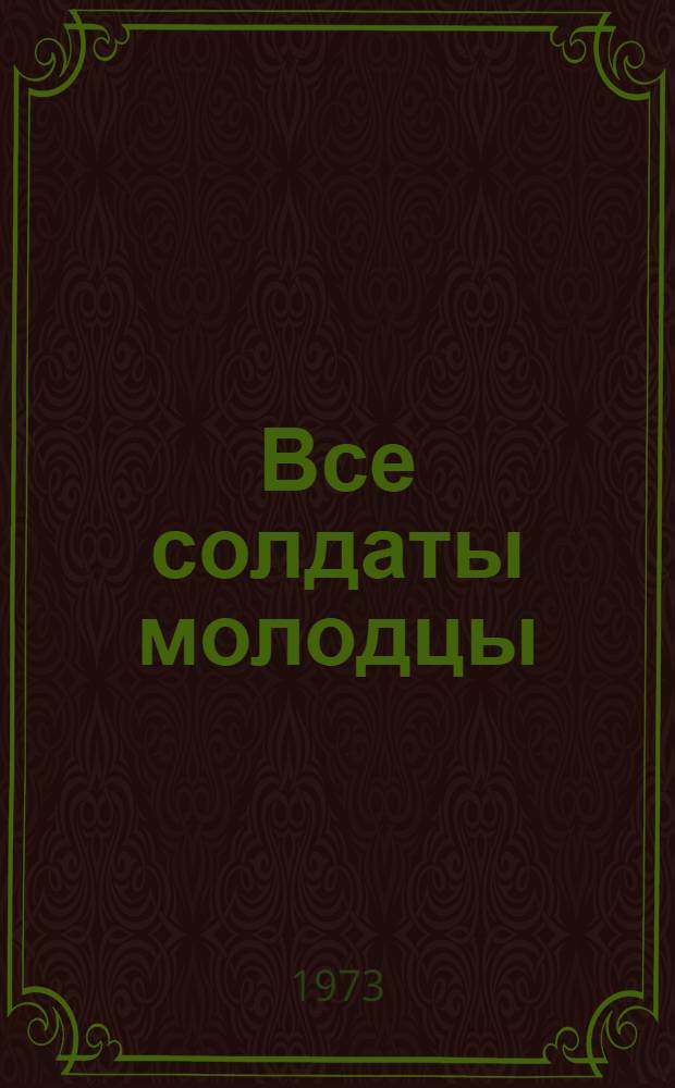 Все солдаты молодцы : Стихи