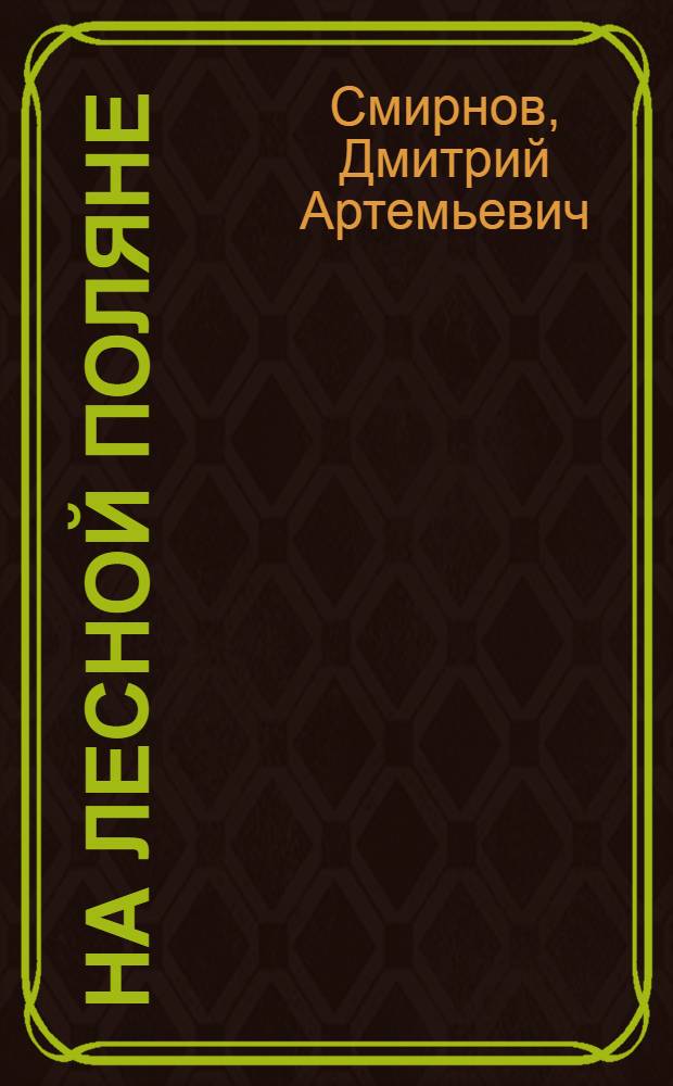 На лесной поляне : Альбом для раскрашивания