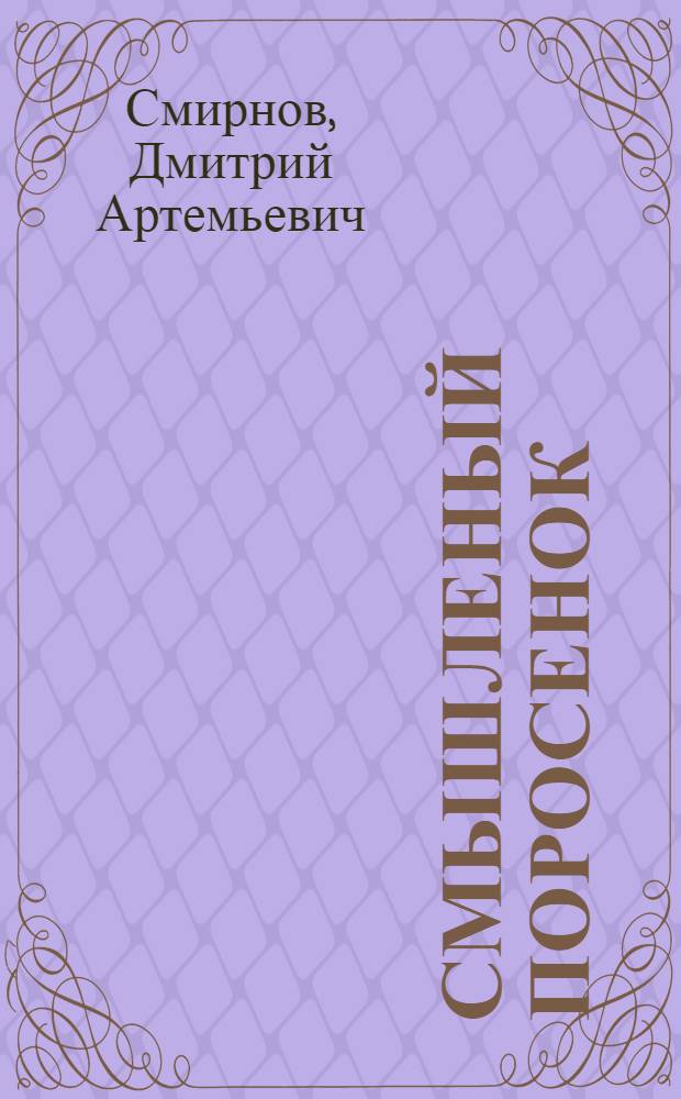 Смышленый поросенок : Стихи