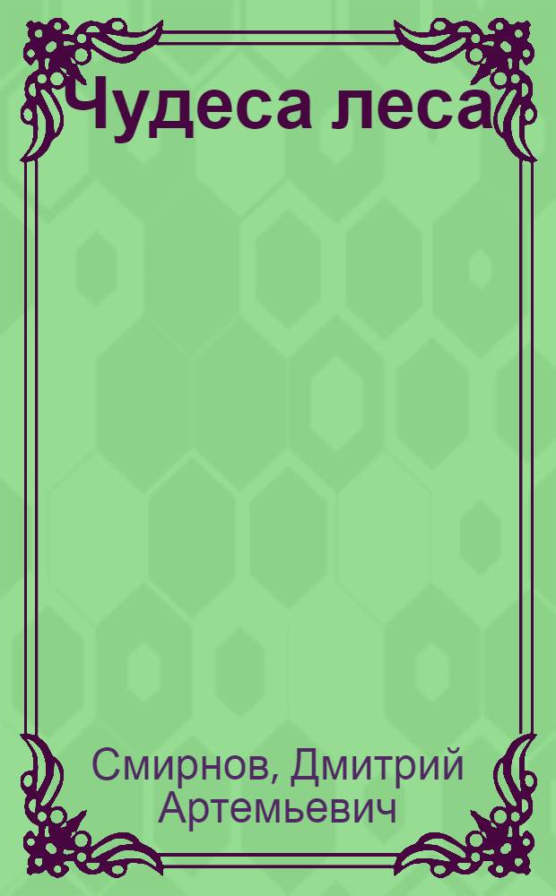 Чудеса леса : Стихи