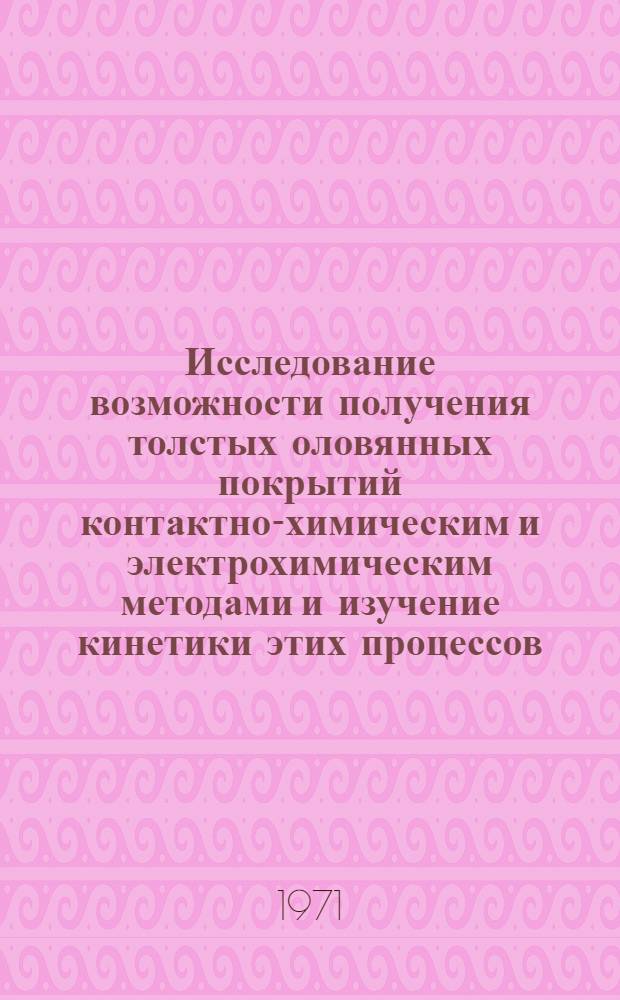 Исследование возможности получения толстых оловянных покрытий контактно-химическим и электрохимическим методами и изучение кинетики этих процессов : Автореф. дис. на соискание учен. степени канд. хим. наук : (073)