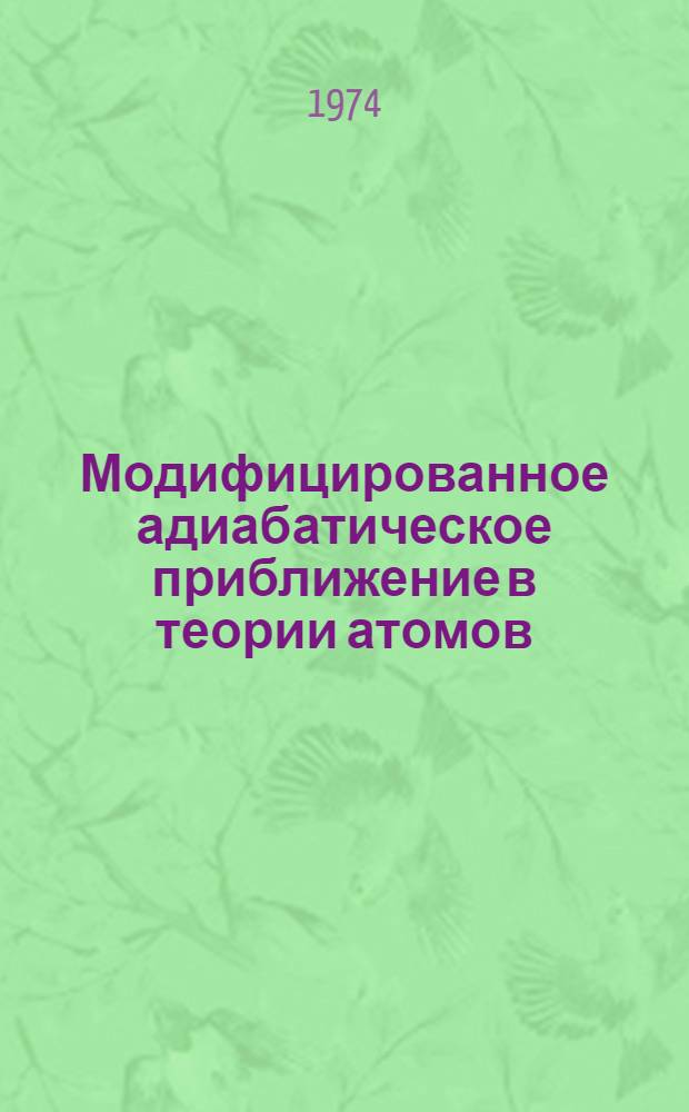 Модифицированное адиабатическое приближение в теории атомов : Автореф. дис. на соиск. учен. степени канд. физ.-мат. наук : (01.04.02)