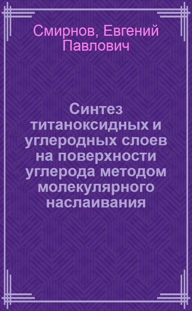 Синтез титаноксидных и углеродных слоев на поверхности углерода методом молекулярного наслаивания : Автореф. дис. на соиск. учен. степени канд. хим. наук