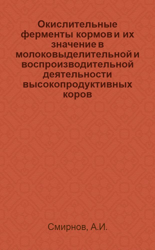 Окислительные ферменты кормов и их значение в молоковыделительной и воспроизводительной деятельности высокопродуктивных коров : Автореф. дис. на соискание учен. степени канд. с.-х. наук : (550)