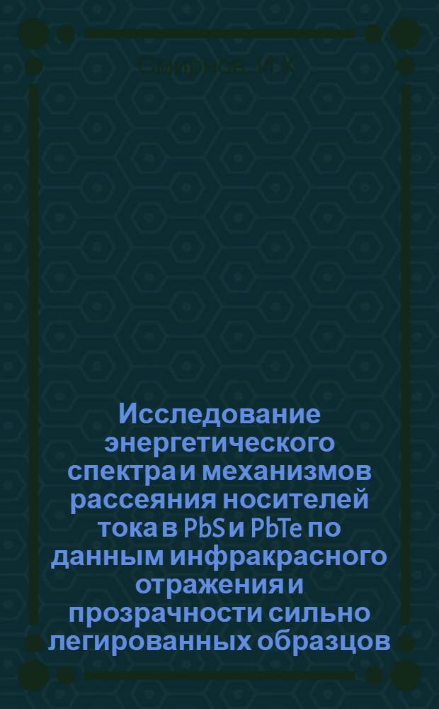 Исследование энергетического спектра и механизмов рассеяния носителей тока в PbS и PbTe по данным инфракрасного отражения и прозрачности сильно легированных образцов : Автореф. дис. на соискание учен. степени канд. физ.-мат. наук : (049)