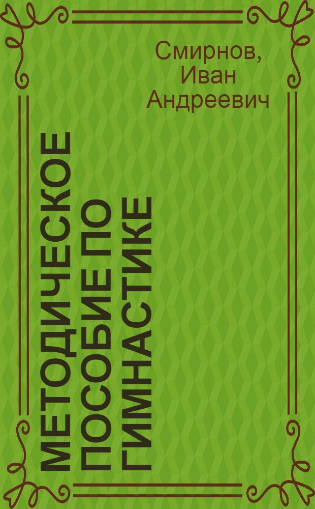 Методическое пособие по гимнастике