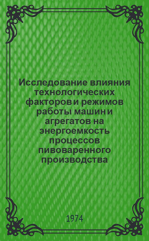 Исследование влияния технологических факторов и режимов работы машин и агрегатов на энергоемкость процессов пивоваренного производства : Автореф. дис. на соиск. учен. степени канд. техн. наук : (05.02.14)