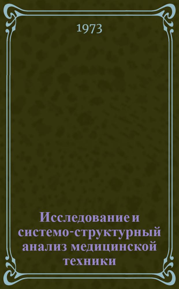 Исследование и системо-структурный анализ медицинской техники : Автореф. дис. на соиск. учен. степени д-ра техн. наук