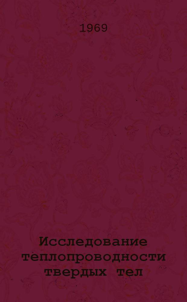 Исследование теплопроводности твердых тел : Автореф. дис. на соискание учен. степени д-ра физ.-мат. наук : (049)