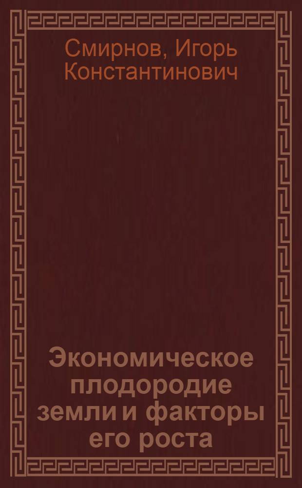 Экономическое плодородие земли и факторы его роста