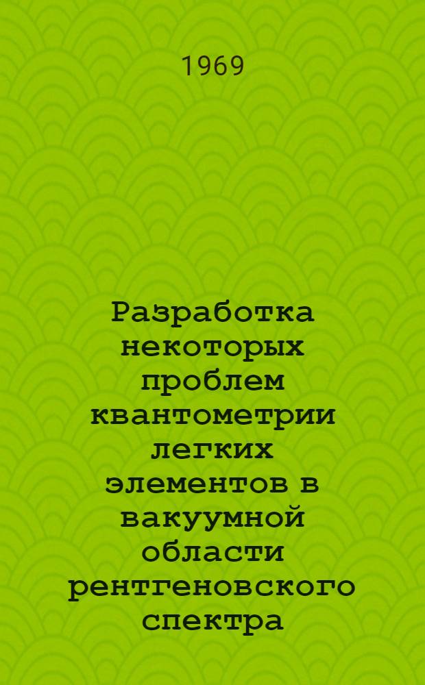 Разработка некоторых проблем квантометрии легких элементов в вакуумной области рентгеновского спектра : Автореф. дис. на соискание учен. степени канд. физ.-мат. наук : (040)