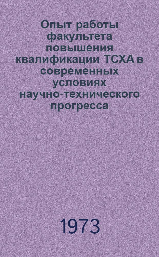 Опыт работы факультета повышения квалификации ТСХА в современных условиях научно-технического прогресса : (Тезисы докл. на семинаре проректоров по повышению квалификации с.-х. вузов)