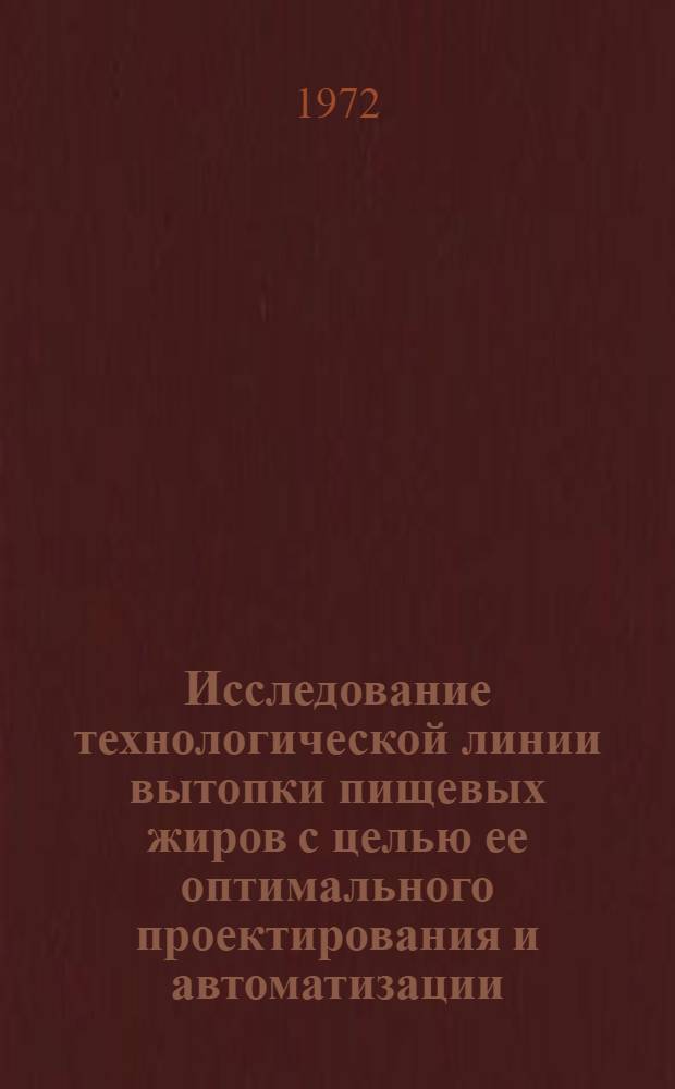 Исследование технологической линии вытопки пищевых жиров с целью ее оптимального проектирования и автоматизации : Автореф. дис. на соиск. учен. степени канд. техн. наук : (13.07)