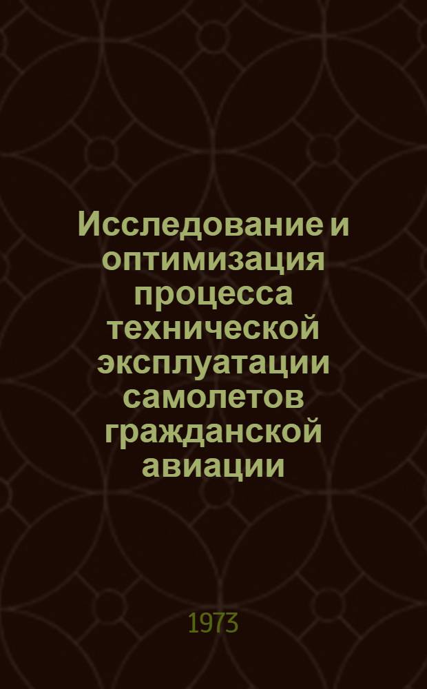 Исследование и оптимизация процесса технической эксплуатации самолетов гражданской авиации : Автореф. дис. на соиск. учен. степени д-ра техн. наук