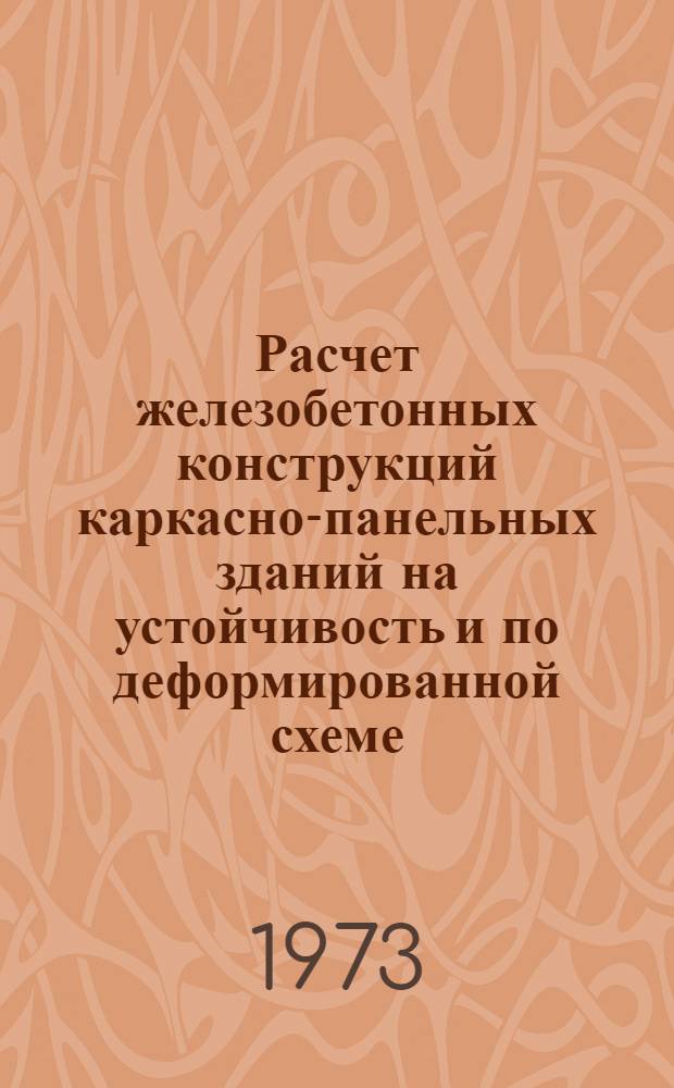 Расчет железобетонных конструкций каркасно-панельных зданий на устойчивость и по деформированной схеме : Автореф. дис. на соиск. учен. степени канд. техн. наук : (05.23.01)