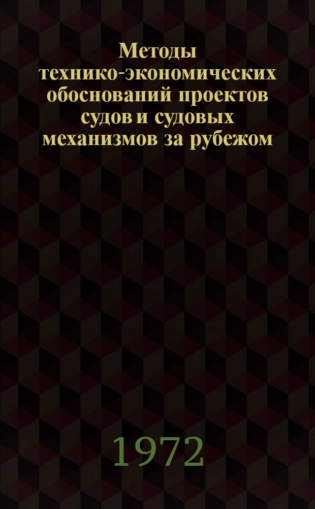 Методы технико-экономических обоснований проектов судов и судовых механизмов за рубежом