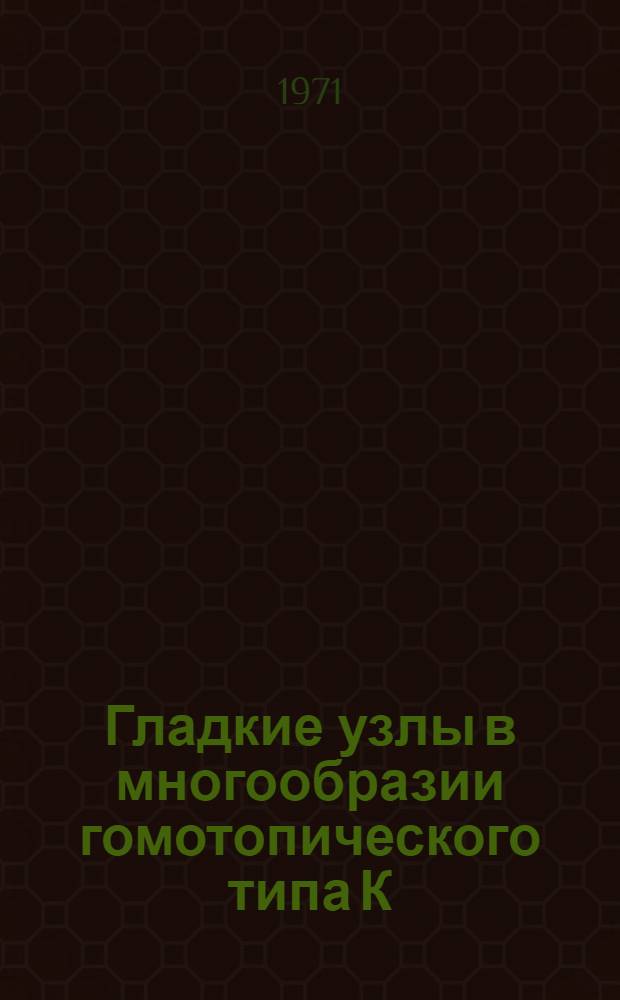 Гладкие узлы в многообразии гомотопического типа К(&pi;,1) : Автореф. дис. на соискание учен. степени канд. физ.-мат. наук : (006)