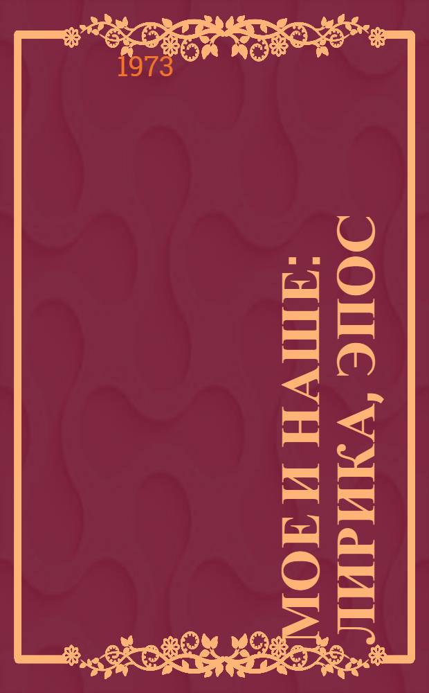 Мое и наше : Лирика, эпос