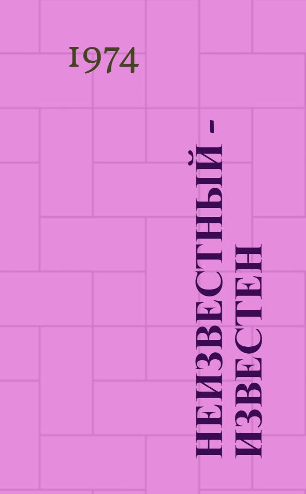 Неизвестный - известен; Озаренье; Вечный продавец: Поэмы / Ил.: В. Носков