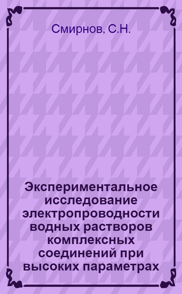 Экспериментальное исследование электропроводности водных растворов комплексных соединений при высоких параметрах : Автореф. дис. на соискание учен. степени канд. техн. наук : (01053)