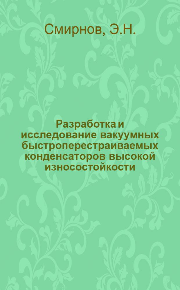 Разработка и исследование вакуумных быстроперестраиваемых конденсаторов высокой износостойкости : Автореф. дис. на соиск. учен. степени к. т. н