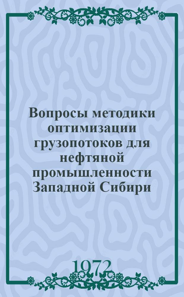 Вопросы методики оптимизации грузопотоков для нефтяной промышленности Западной Сибири : (На примере Среднеобского нефтедобывающего района) : Автореф. дис. на соиск. учен. степени канд. экон. наук