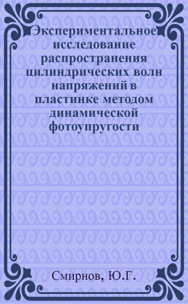 Экспериментальное исследование распространения цилиндрических волн напряжений в пластинке методом динамической фотоупругости : Автореф. дис. на соискание учен. степени канд. техн. наук : (022)