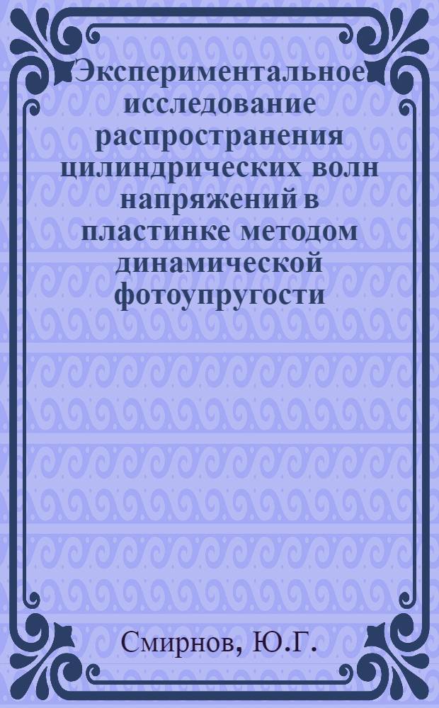 Экспериментальное исследование распространения цилиндрических волн напряжений в пластинке методом динамической фотоупругости : Автореф. дис. на соискание учен. степени канд. техн. наук : (022)