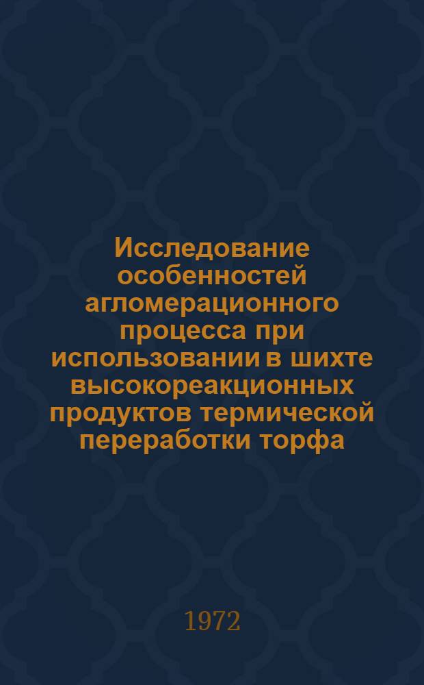 Исследование особенностей агломерационного процесса при использовании в шихте высокореакционных продуктов термической переработки торфа : Автореф. дис. на соискание учен. степени канд. техн. наук : (321)