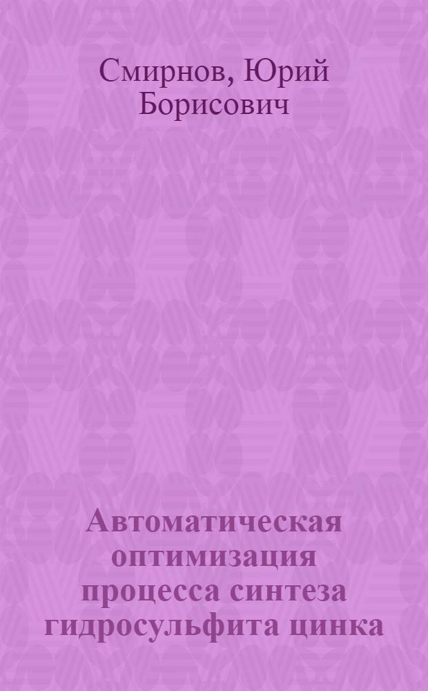 Автоматическая оптимизация процесса синтеза гидросульфита цинка : Автореф. дис. на соиск. учен. степени канд. техн. наук : (05.13.14)