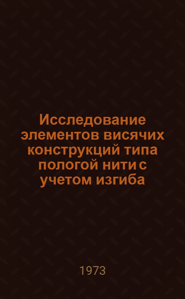 Исследование элементов висячих конструкций типа пологой нити с учетом изгиба : Автореф. дис. на соиск. учен. степени канд. техн. наук : (05.488)
