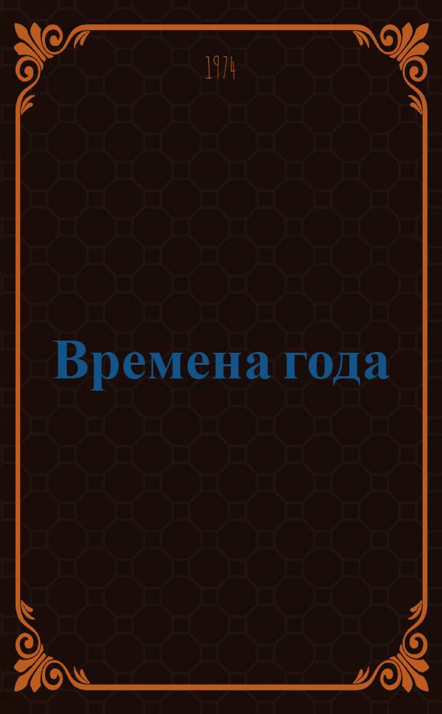 Времена года : Книга стихотворений
