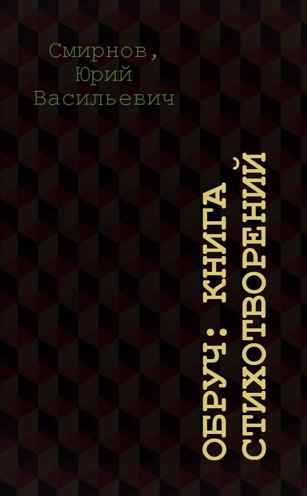 Обруч : Книга стихотворений