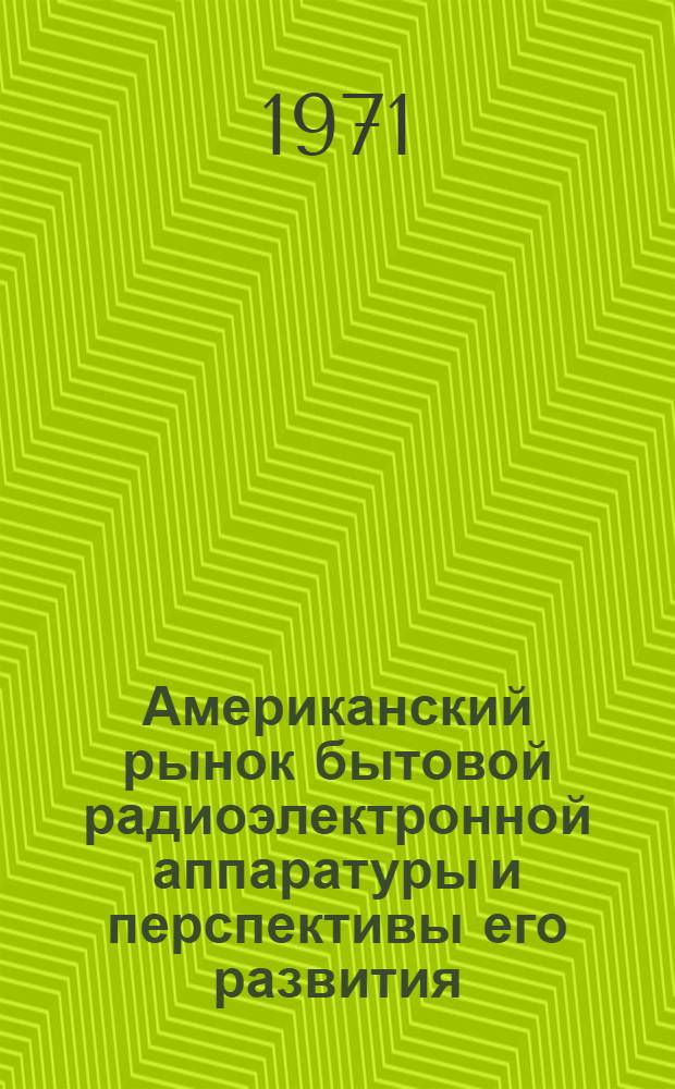 Американский рынок бытовой радиоэлектронной аппаратуры и перспективы его развития