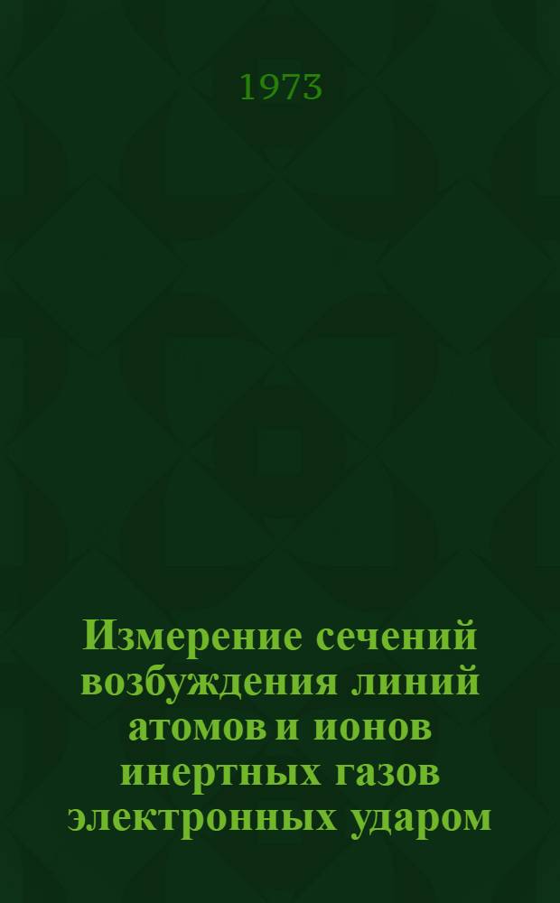 Измерение сечений возбуждения линий атомов и ионов инертных газов электронных ударом : Автореф. дис. на соиск. учен. степени канд. физ.-мат. наук : (01.04.08)