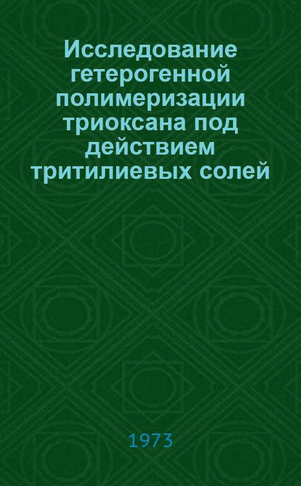 Исследование гетерогенной полимеризации триоксана под действием тритилиевых солей : Автореф. дис. на соиск. учен. степени канд. хим. наук : (02.00.06)