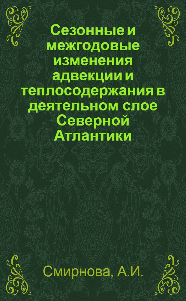 Сезонные и межгодовые изменения адвекции и теплосодержания в деятельном слое Северной Атлантики : Автореф. дис. на соискание учен. степени канд. геогр. наук : (697)