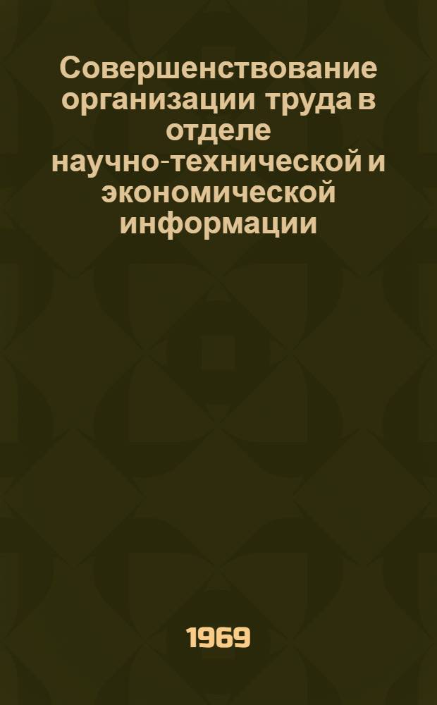 Совершенствование организации труда в отделе научно-технической и экономической информации