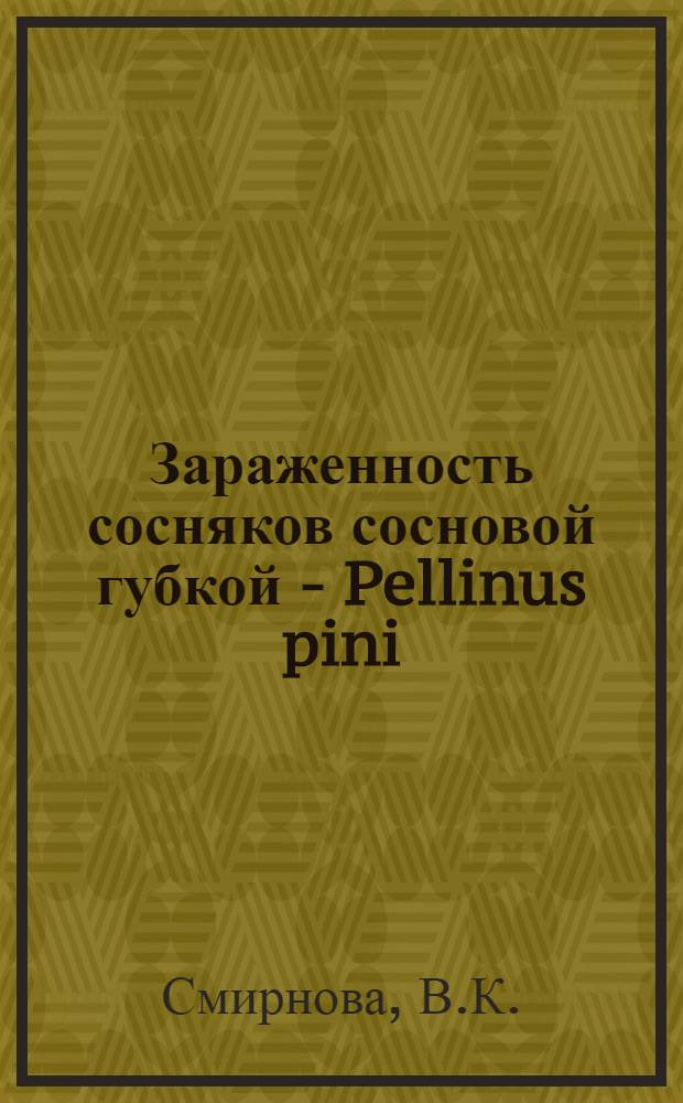 Зараженность сосняков сосновой губкой - Pellinus pini /Thore ex Fr./ Pil. - в различных группах типов леса (боры зеленомошники и боры густотравные) и влияние ее на выход деловой древесины : Автореф. дис. на соискание учен. степени канд. с.-х. наук : (540)