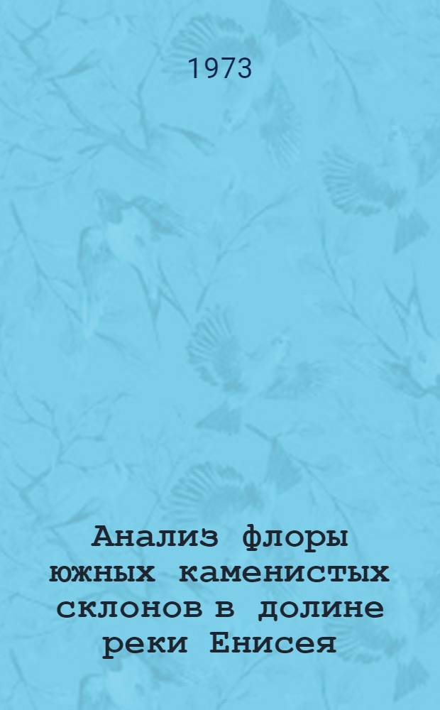 Анализ флоры южных каменистых склонов в долине реки Енисея (от г. Кызыла до р. Подкаменной Тунгуски) : Автореф. дис. на соиск. учен. степени канд. биол. наук : (03.00.05)