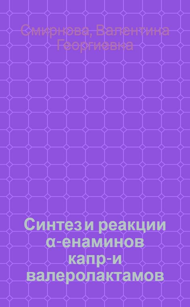 Синтез и реакции α-енаминов капро- и валеролактамов : Автореф. дис. на соиск. учен. степени канд. хим. наук : (02.00.03)