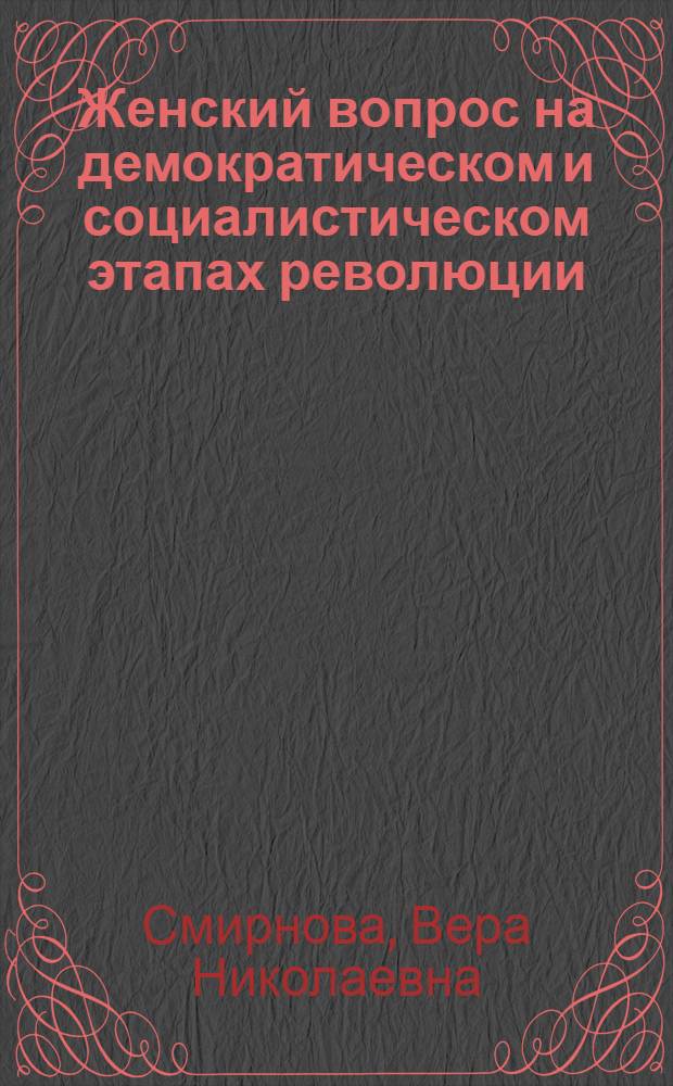 Женский вопрос на демократическом и социалистическом этапах революции : (Женщины Татарии в революции и гражд. войне) : Автореф. дис. на соискание учен. степени д-ра ист. наук : (571)