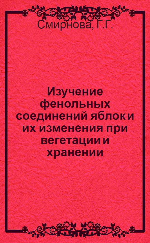 Изучение фенольных соединений яблок и их изменения при вегетации и хранении : Автореф. дис. на соискание учен. степени канд. биол. наук : (093)