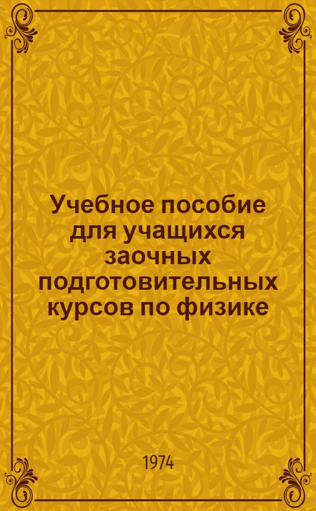 Учебное пособие для учащихся заочных подготовительных курсов по физике (механика)