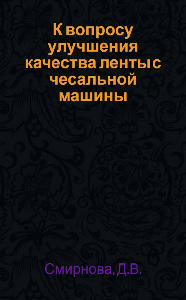 К вопросу улучшения качества ленты с чесальной машины : Автореф. дис. на соискание учен. степени канд. техн. наук : (391)