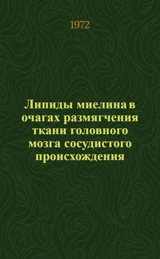 Липиды миелина в очагах размягчения ткани головного мозга сосудистого происхождения : (Биохим. и гистохим. исследование) : Автореф. дис. на соискание учен. степени канд. биол. наук : (093)