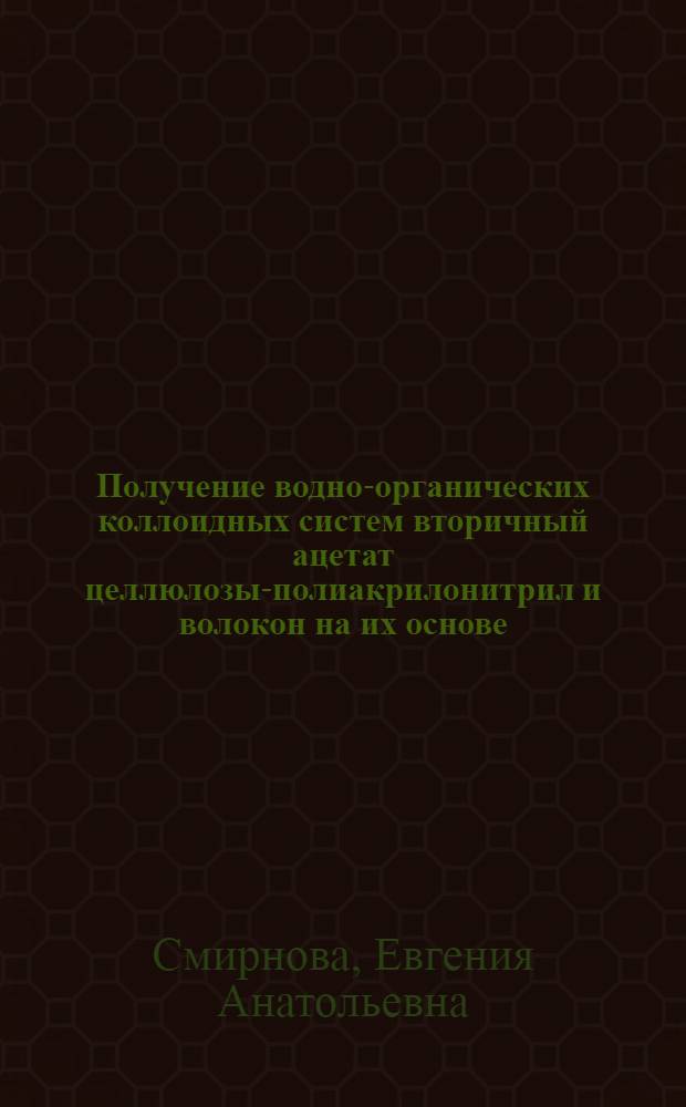 Получение водно-органических коллоидных систем вторичный ацетат целлюлозы-полиакрилонитрил и волокон на их основе : Автореф. дис. на соиск. учен. степени канд. хим. наук : (05.354)