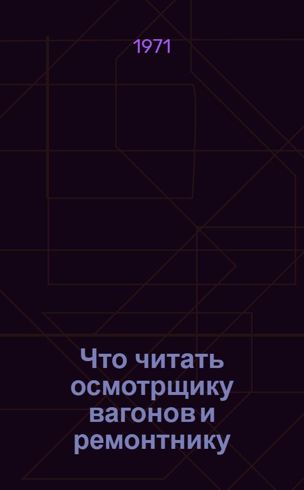 Что читать осмотрщику вагонов и ремонтнику