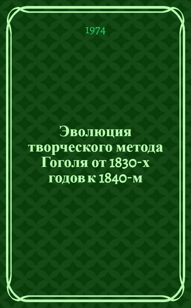 Эволюция творческого метода Гоголя от 1830-х годов к 1840-м : Автореф. дис. на соиск. учен. степени канд. филол. наук : (10.01.01)